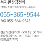 �������� �����ȭ��ȣ�� 055-365-9544�̸�, �ѽ��� 055-364-9545�Դϴ�. �׸��� �ٹ��ð��� ���Ͽ��� 9�ú��� ���� 6�ñ��� �̸�, ������� ���� 9�ú��� ����3�ñ��� �Դϴ�. �Ͽ��ϰ� �������� �޹��Դϴ�.
